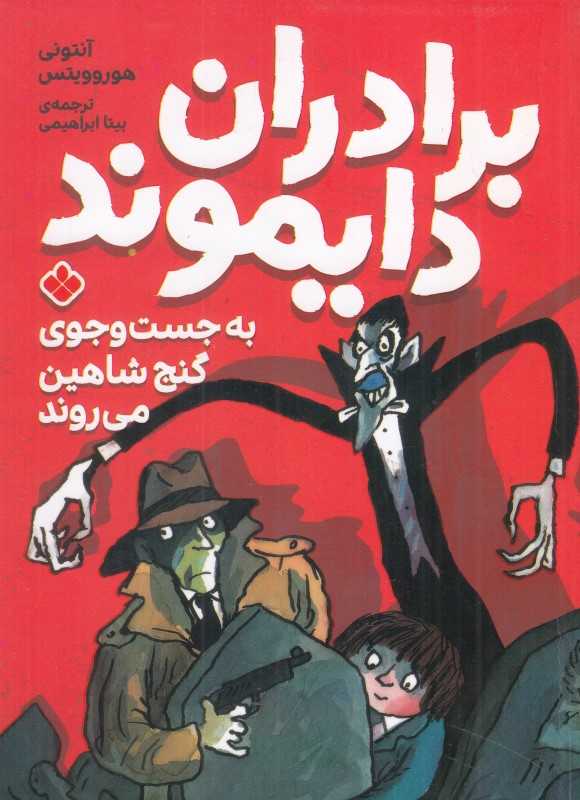 برادران دایموند به جست‌وجوی گنج شاهین می‌روند