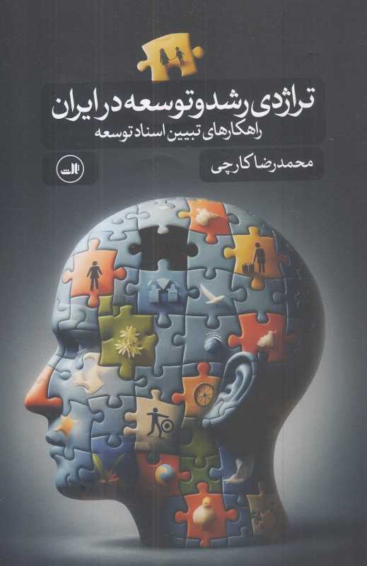 تراژدی رشد و توسعه در ایران (راهکارهای تبیین اسناد توسعه)