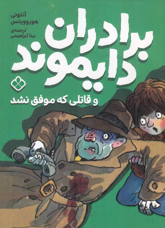 برادران دایموند و قاتلی که موفق نشد