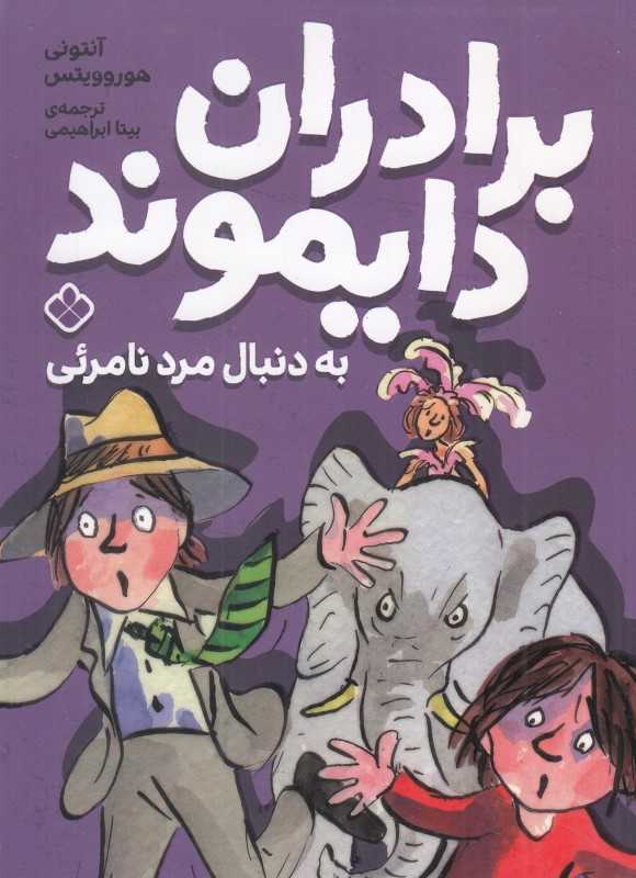 برادران دایموند به دنبال مرد نامرئی