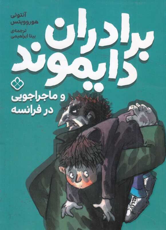 برادران دایموند و ماجراجویی در فرانسه