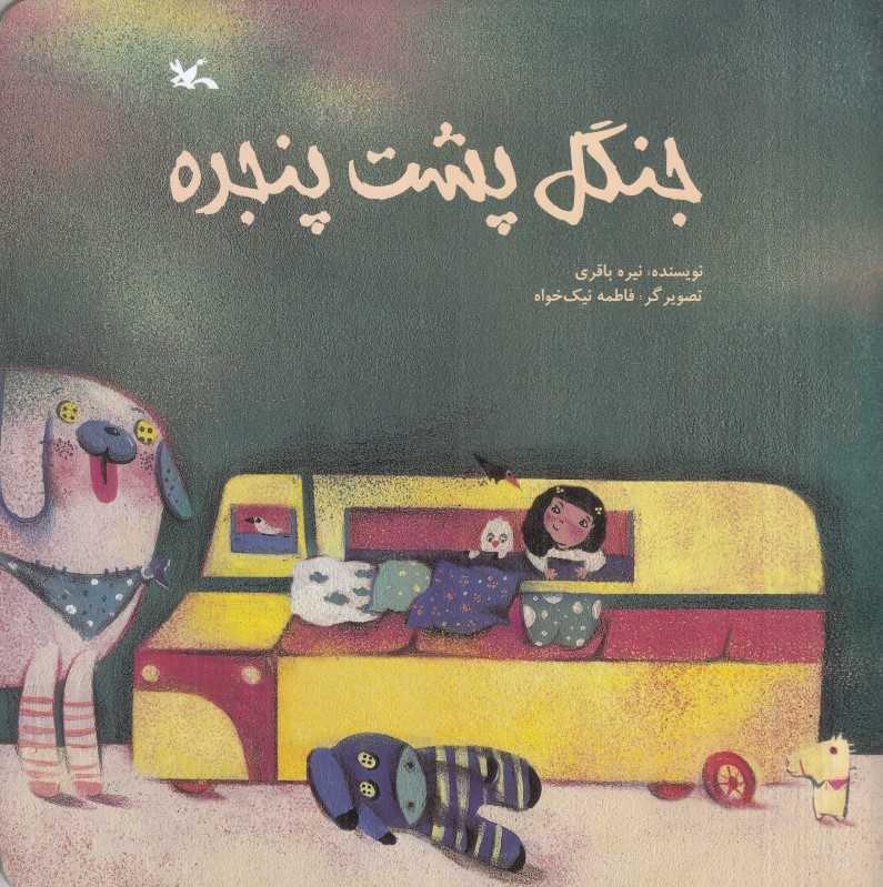 جنگل پشت پنجره