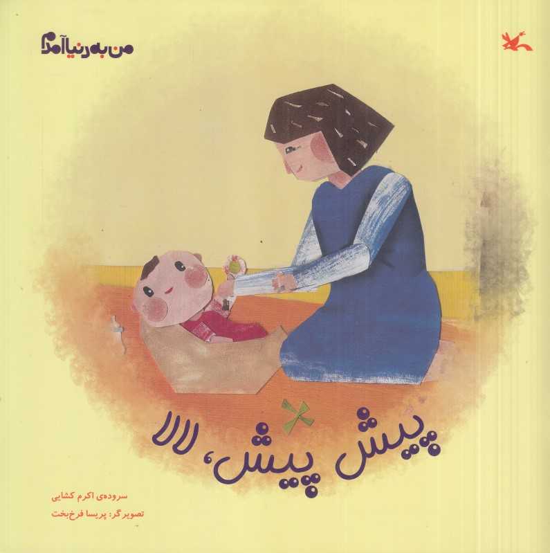 پیش پیش لالا (من به دنیا آمدم)