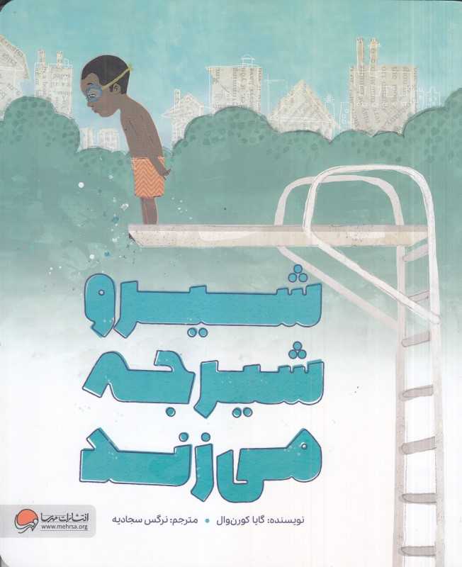 شیرو شیرجه می‌زند