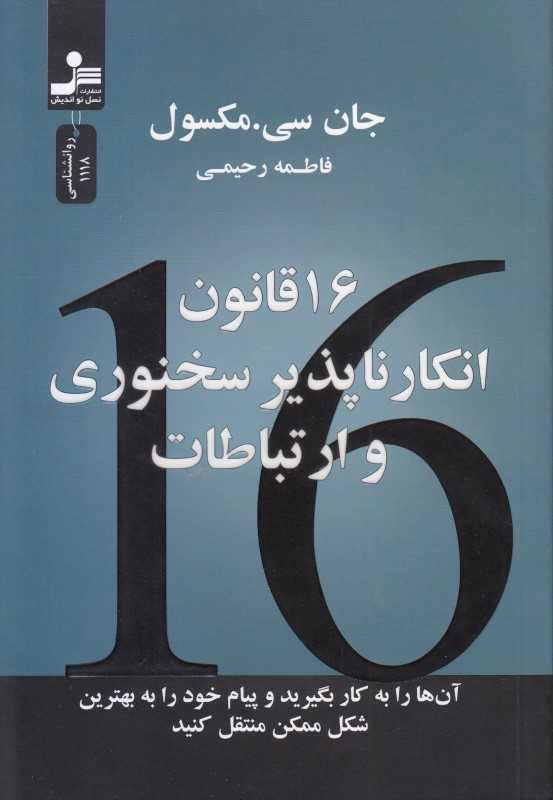 16 قانون انکارناپذیر سخنوری و ارتباطات