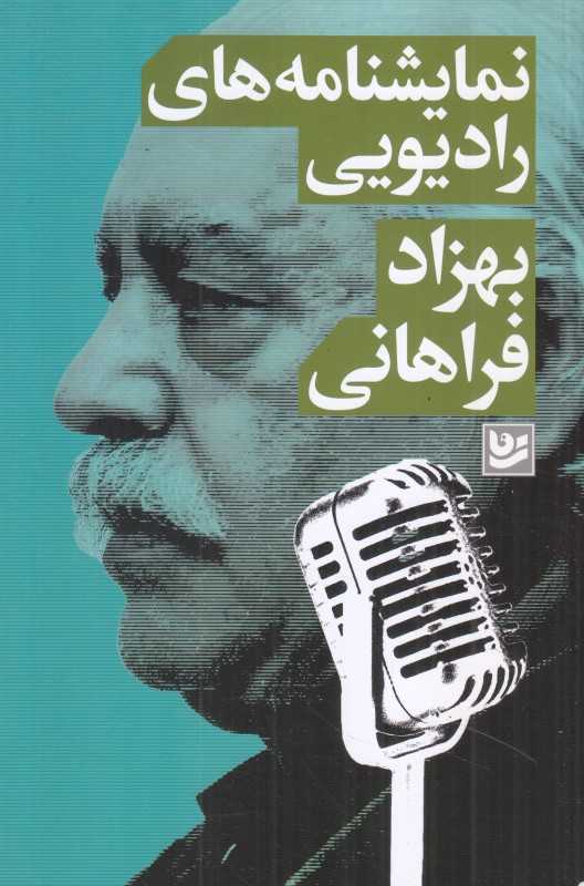 نمایشنامه رادیویی