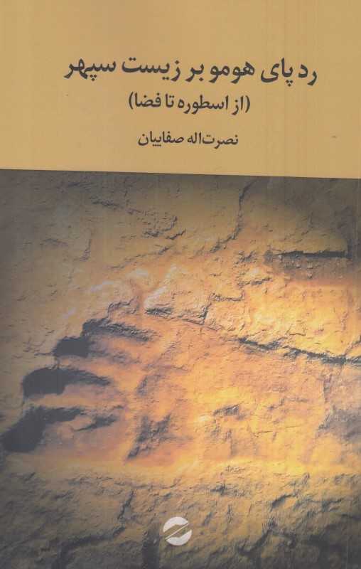 رد پای هومو بر زیست سپهر (از اسطوره تا فضا)