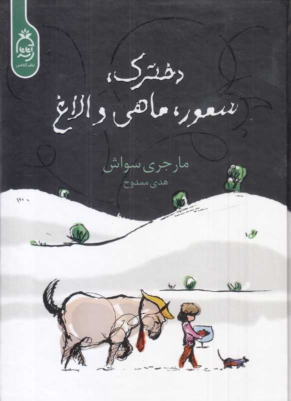 دخترک سمور ماهی و الاغ (آناناس)