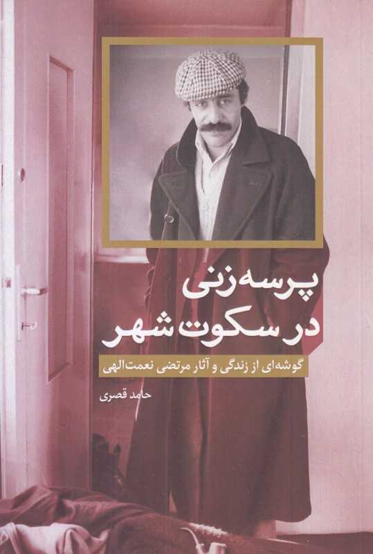 پرسه‌زنی در سکوت شهر (گوشه‌ای از زندگی و آثار مرتضی نعمت‌الهی)