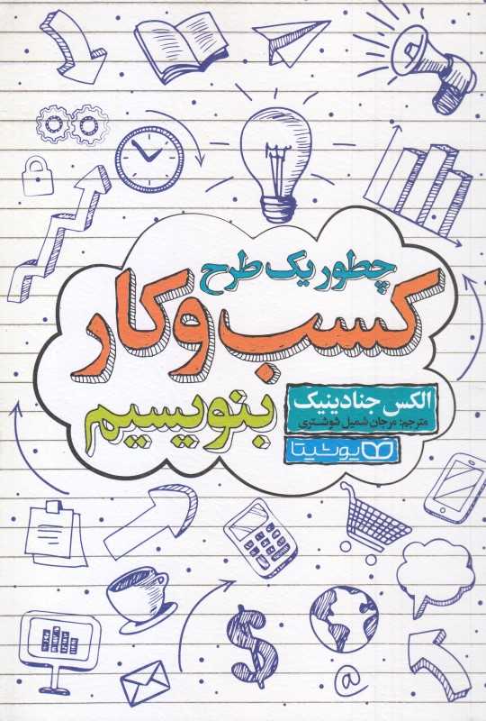 چطور یک طرح کسب و کار بنویسیم