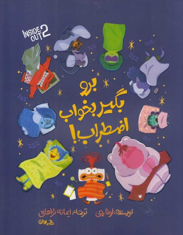 برو بگیر بخواب اضطراب