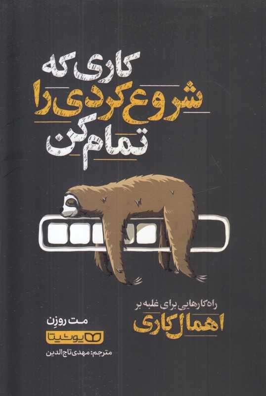 کاری که شروع کردی را تمام کن