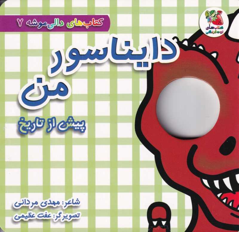دایناسور من (پیش از تاریخ) (کتاب‌های دالی‌موشه 7)