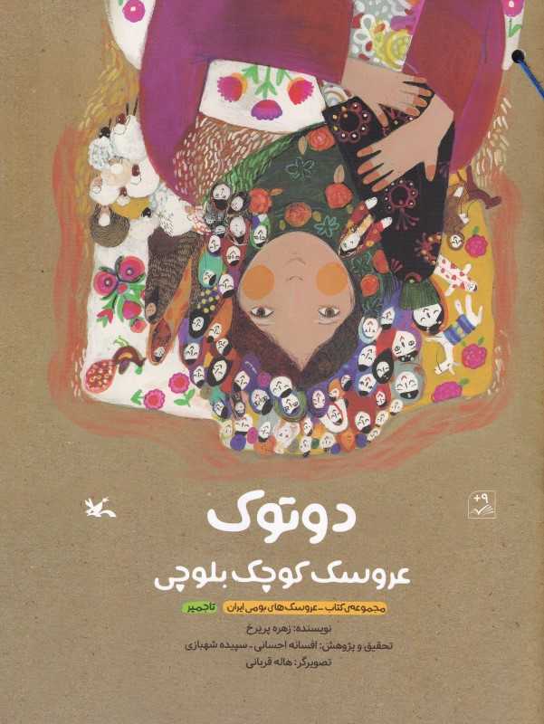 دوتوک عروسک کوچک بلوچی (مجموعه کتاب عروسک‌های بومی ایران) (تصویرگر هاله قربانی)