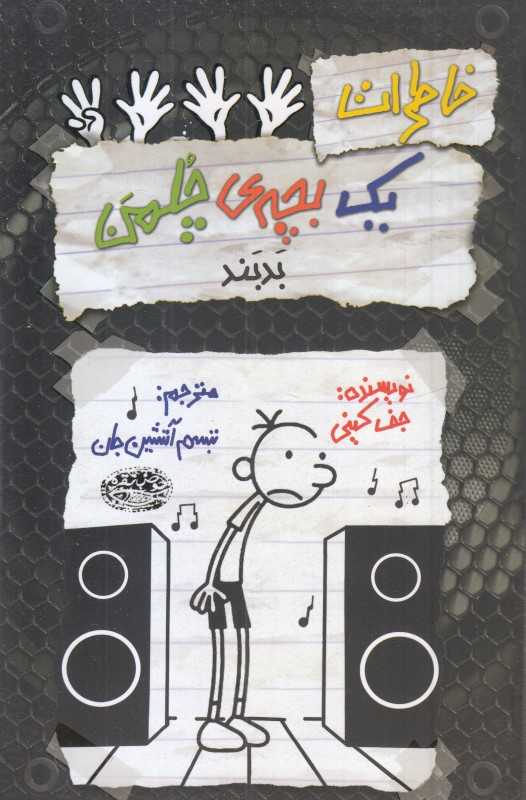 خاطرات یک بچه چلمن 18 (بدبند) - 0