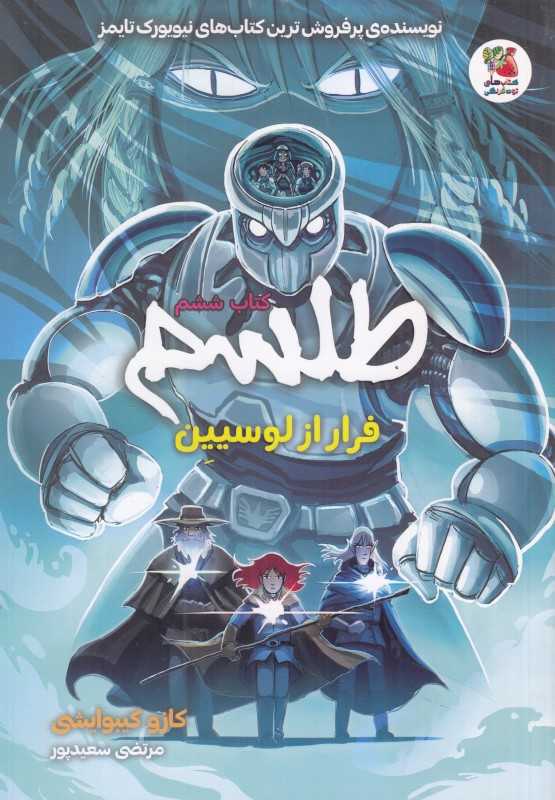 طلسم 6 (فرار از لوسیین)