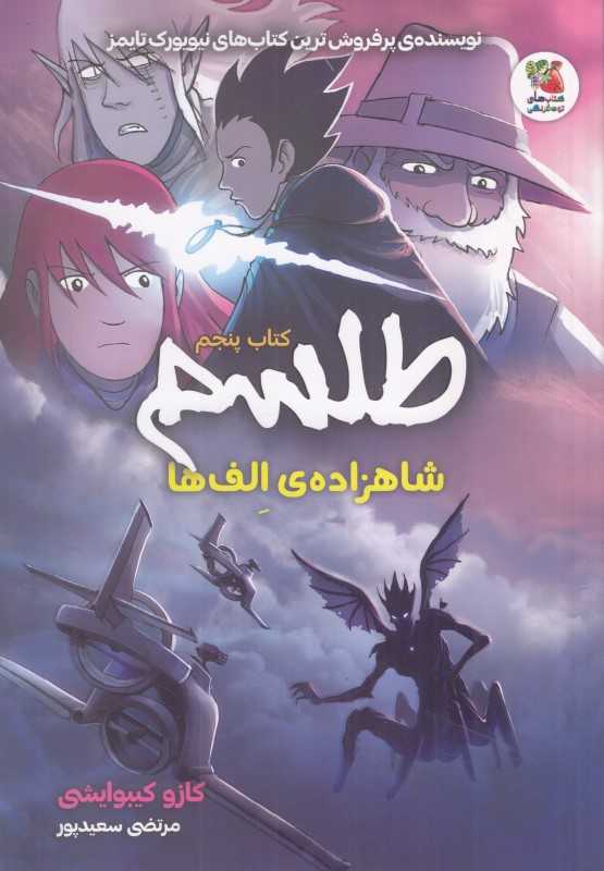 طلسم 5 (شاهزاده الف‌ها)
