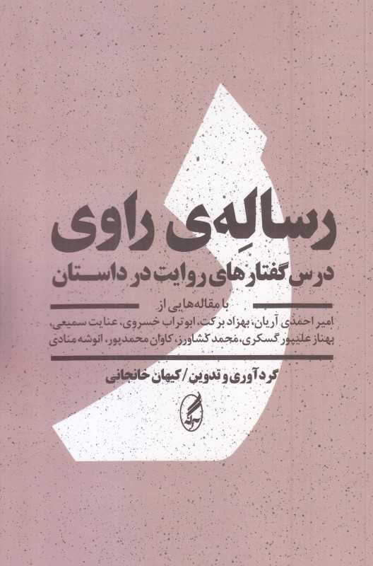 رساله راوی (درس گفتارهای روایت در داستان)