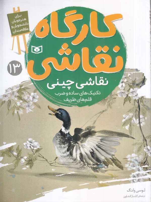 کارگاه نقاشی 13 (نقاشی چینی) (تکنیک‌های ساده و ضرب قلم‌های ظریف)