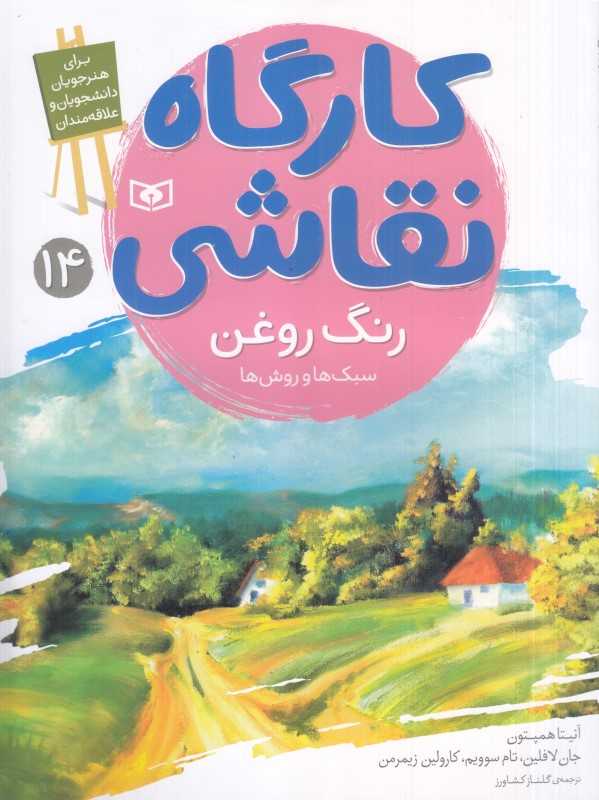 کارگاه نقاشی 14 (رنگ روغن) (سبک‌ها و روش‌ها) - 0