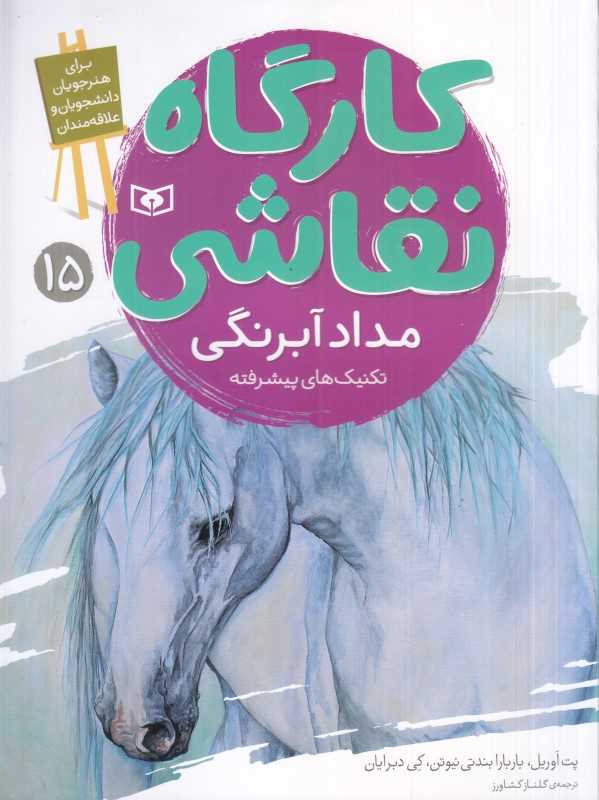 کارگاه نقاشی 15 (مداد آبرنگی) (تکنیک‌های پیشرفته)