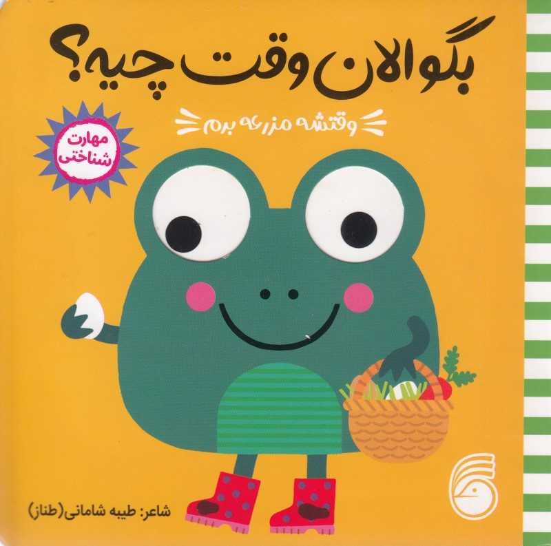 وقتشه مزرعه برم (بگو الان وقت چیه)