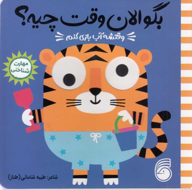 وقتشه آب‌بازی کنم (بگو الان وقت چیه)