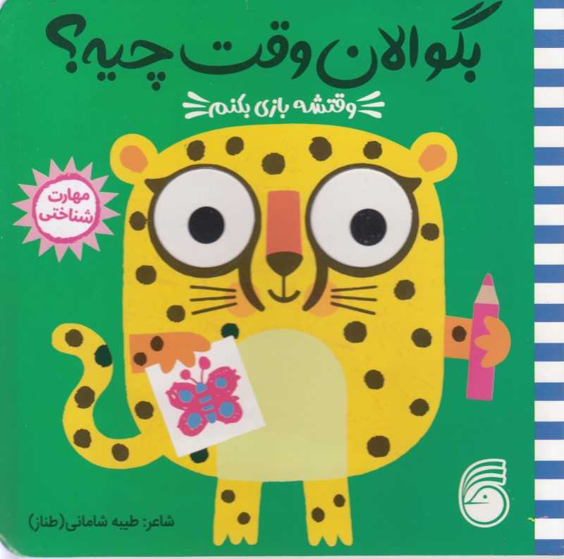وقتشه بازی بکنم (بگو الان وقت چیه)