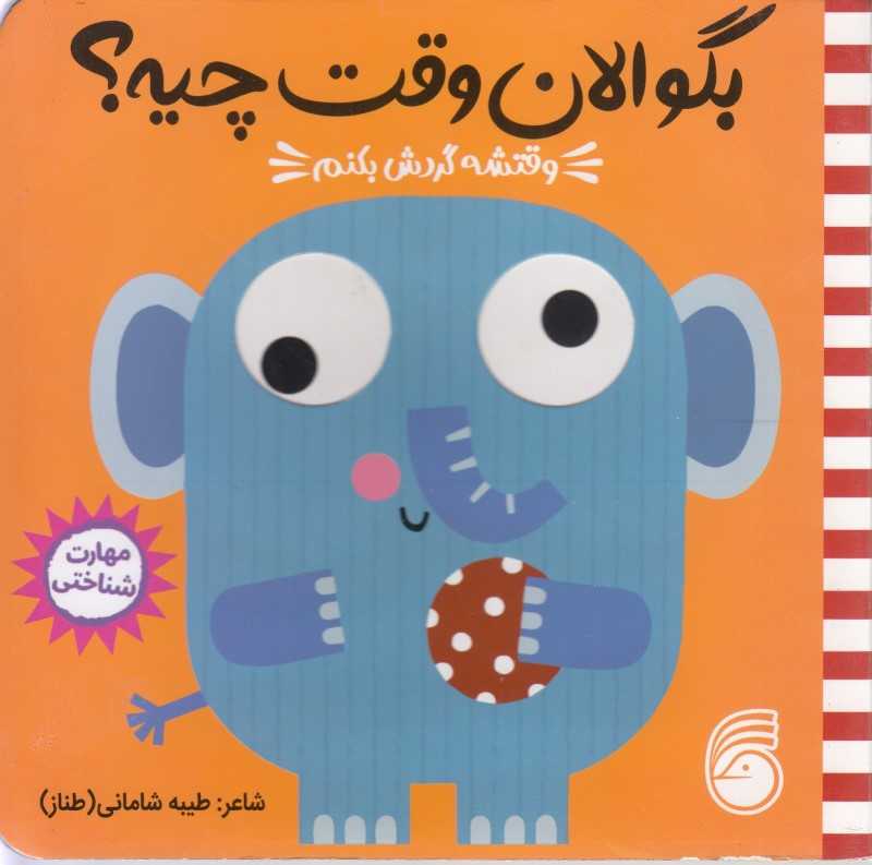 وقتشه گردش بکنم (بگو الان وقت چیه)