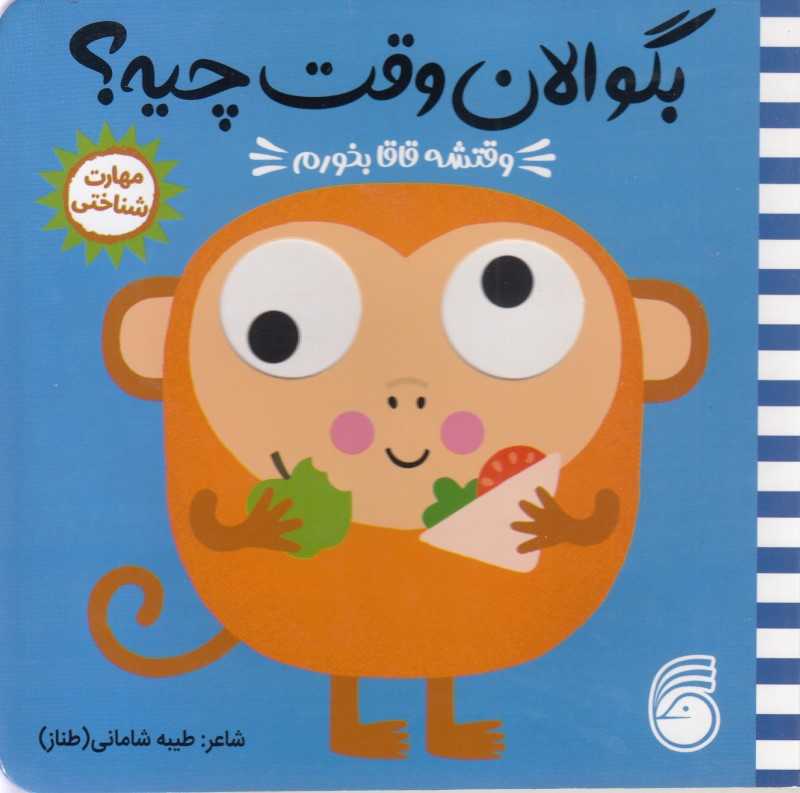 وقتشه قاقا بخورم (بگو الان وقت چیه)