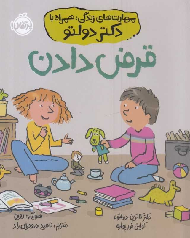 مهارت‌های زندگی همراه با دکتر دولتو (قرض دادن) - 0