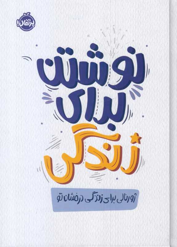 نوشتن برای زندگی (ژورنالی برای زندگی درخشان تو) - 0