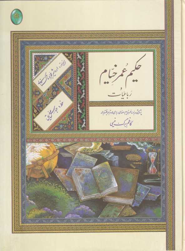 حکیم عمر خیام و رباعیات (رحلی فکر روز)
