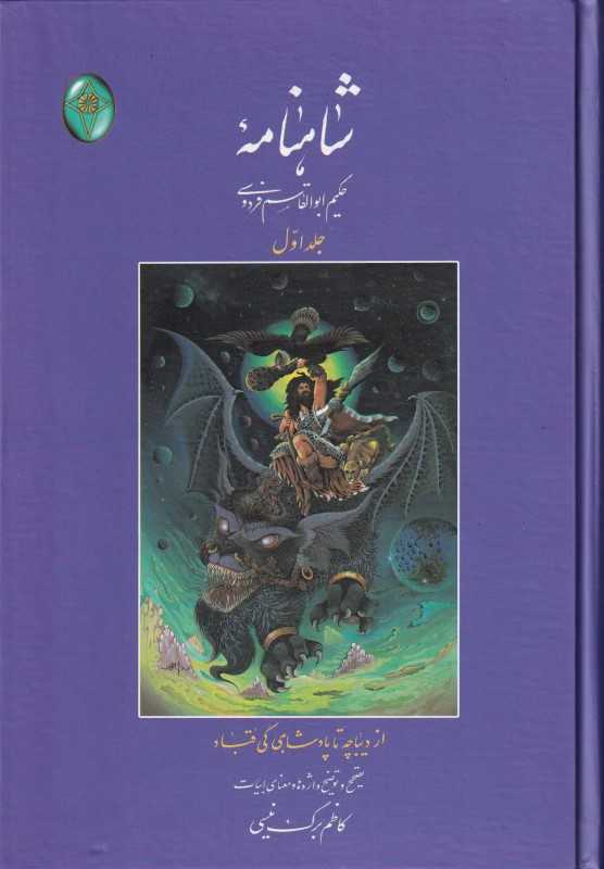 شاهنامه 1 (از دیباچه تا پادشاهی قباد) (وزیری)