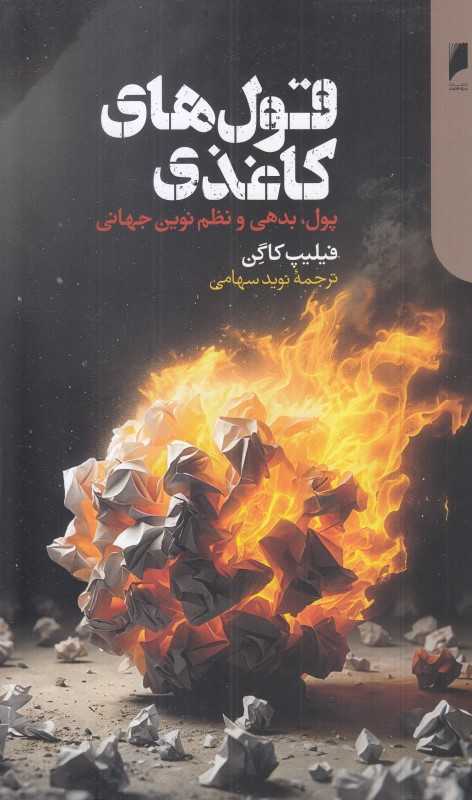 قول‌های کاغذی (پول بدهی و نظم نوین جهانی)