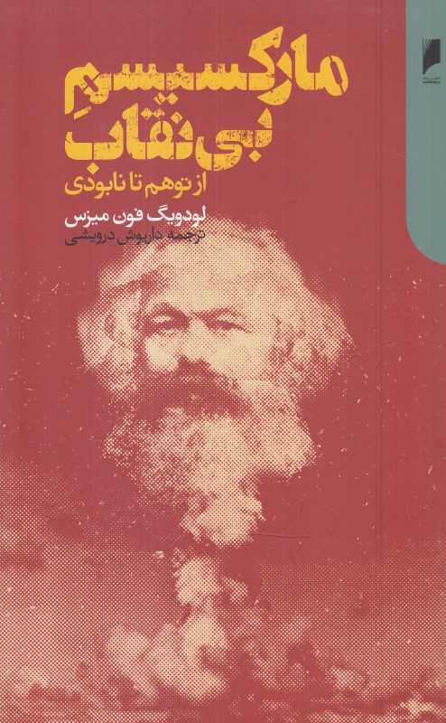 مارکسیسم بی‌نقاب (از توهم تا نابودی) - 0