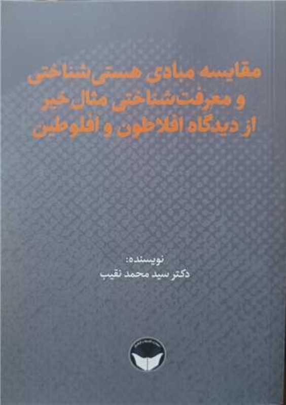 مقایسه مبادی هستی شناختی و معرفت‌ شناختی مثال خیراز دیدگاه افلاطون و افلوطین