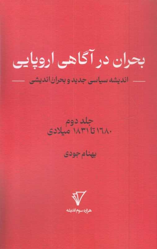 بحران در آگاهی اروپایی 2 (1680تا1831 میلادی)