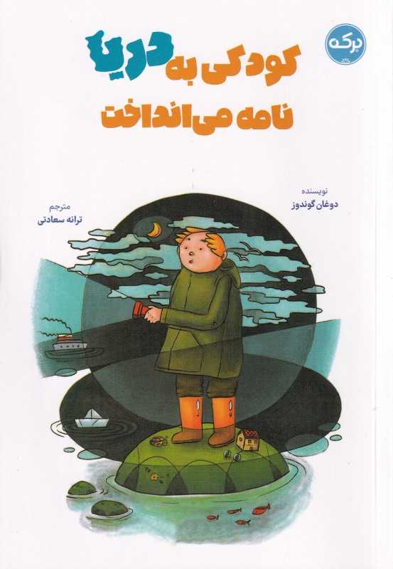 کودکی به دریا نامه می‌انداخت (تصویرگر دیلک یردم جیلان)