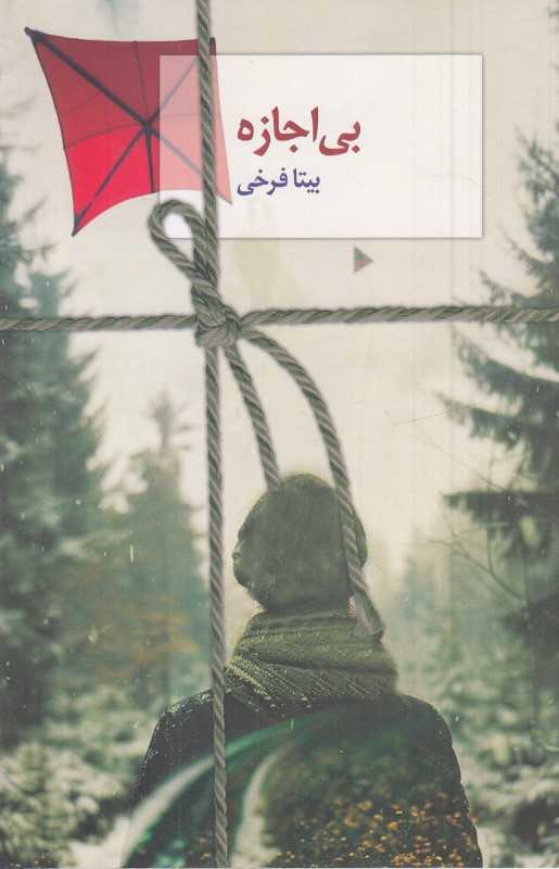 بی‌اجازه (سخن)
