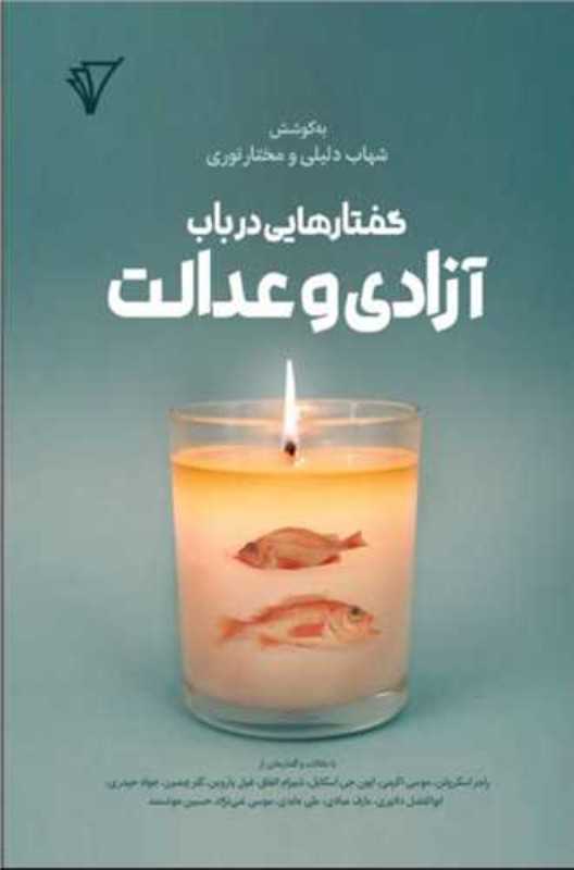 گفتار‌هایی در باب آزادی و عدالت