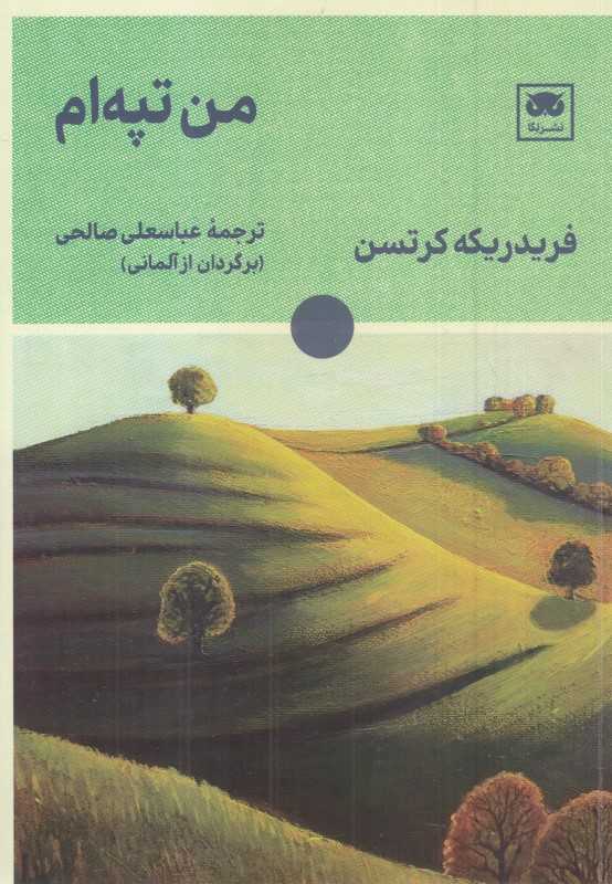  جلد کتاب من تپه‌ام اثر فردریکه کِرتسِن، نشر لِگا؛ رمانی شاعرانه درباره انسان، طبیعت و بازگشت به سکوت درونی.