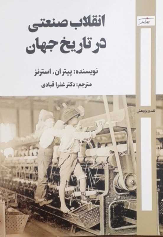 انقلاب صنعتی در تاریخ جهان