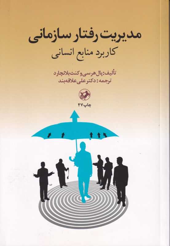 مدیریت رفتار سازمانی (کاربرد منابع انسانی) - 0