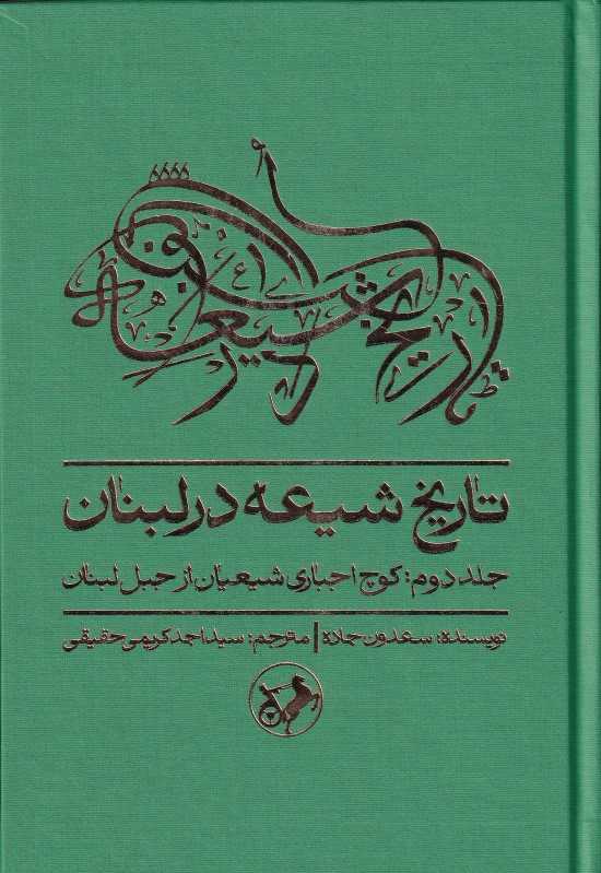 تاریخ شیعه در لبنان 2 (کوچ اجباری شیعیان از جبل لبنان)