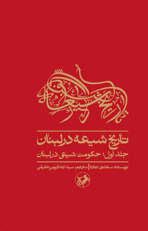 تاریخ شیعه در لبنان 1 (حکومت شیعی در لبنان)