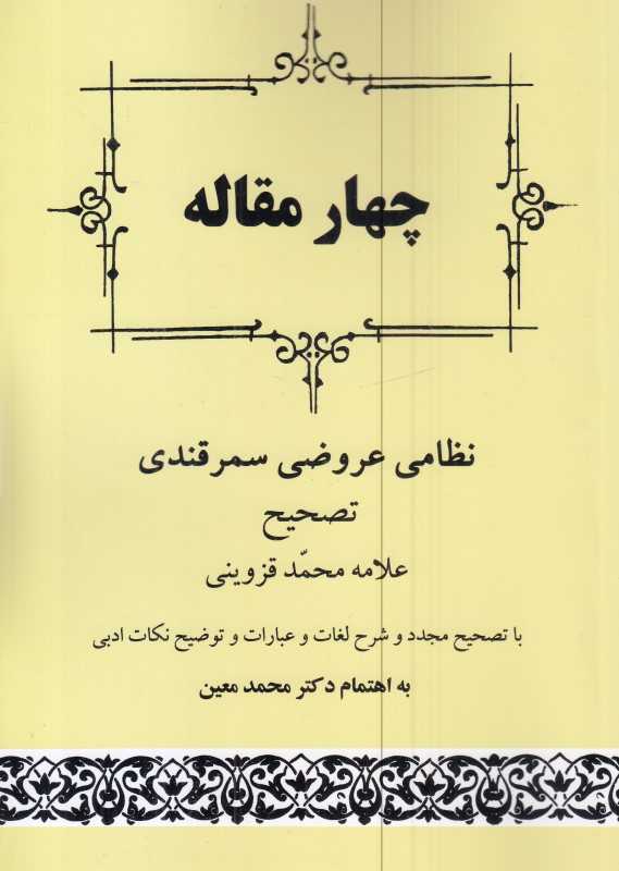 چهار مقاله