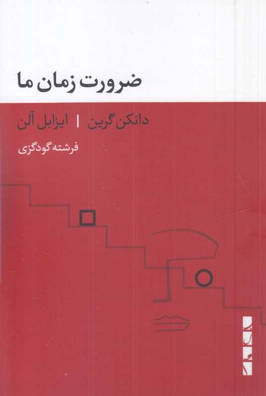 ضرورت زمان ما