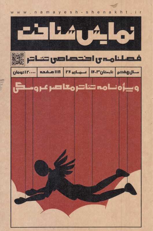 نشریه فصل‌نامه اختصاصی تئاتر 24 (نمایش شناخت)