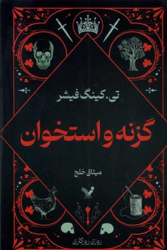 گزنه‌ و استخوان